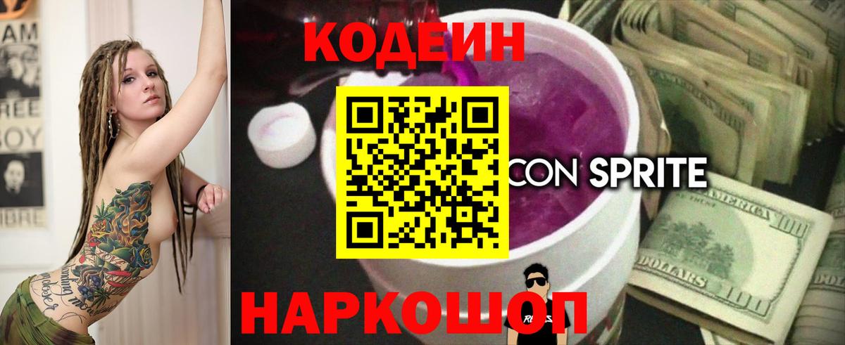 Кодеин Purple Drank  Вход с VPN  Фролово  Кодеин напиток Lean (лин) 